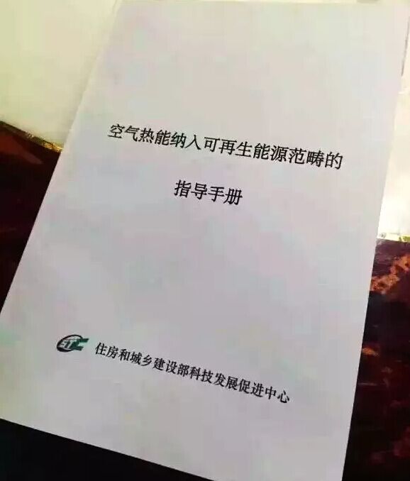 重大消息！住建部正式認可將空氣熱能納入可再生能源范疇！