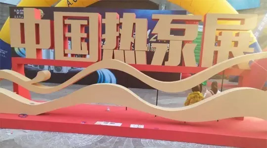 觀上海熱泵展，析2016年空氣能熱泵市場