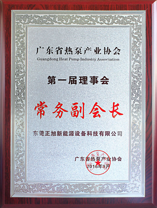 省民政廳已正式批復“廣東省熱泵產業協會”成立，正旭榮獲常務副會長單位