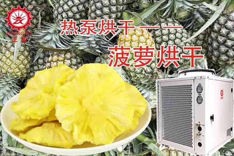 正旭菠蘿烘干工藝（烘干溫度、烘干時間）
